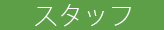 スタッフ紹介